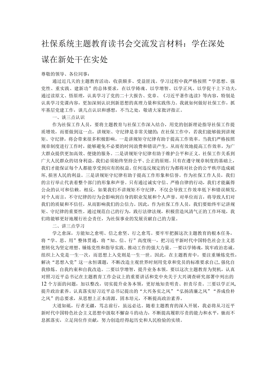 社保系统主题教育读书会交流发言材料：学在深处 谋在新处 干在实处.docx_第1页