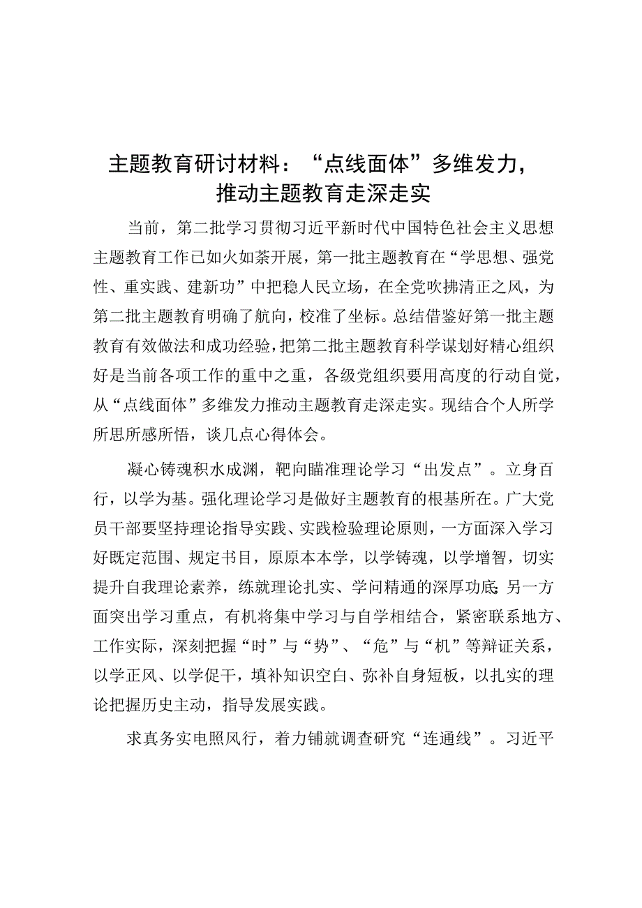 研讨发言：“点线面体”多维发力推动主题教育走深走实（主题教育）.docx_第1页