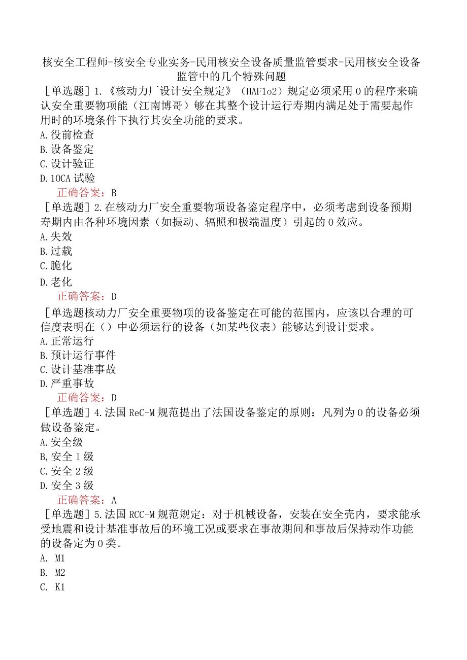 核安全工程师-核安全专业实务-民用核安全设备质量监管要求-民用核安全设备监管中的几个特殊问题.docx_第1页