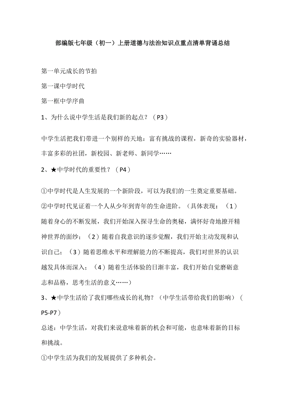 部编版七年级（初一）上册道德与法治知识点道法重点清单背诵总结.docx_第1页