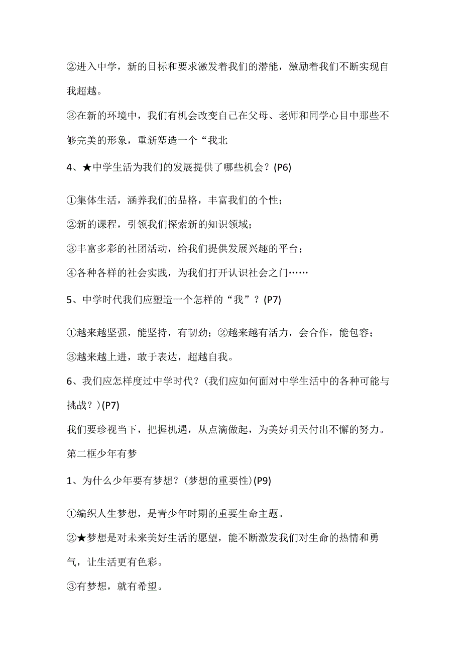 部编版七年级（初一）上册道德与法治知识点道法重点清单背诵总结.docx_第2页