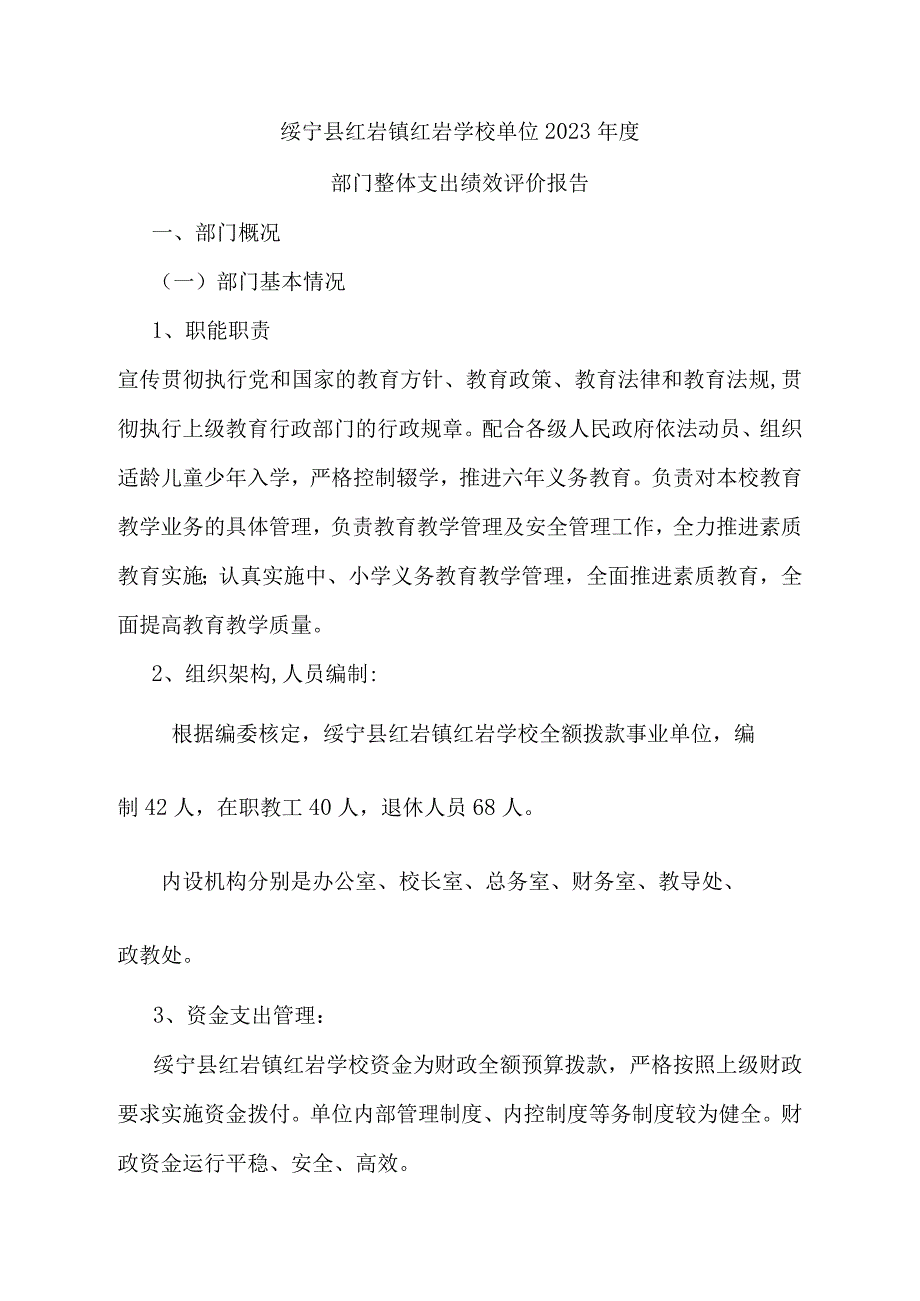 绥宁县红岩镇红岩学校单位2021年度部门整体支出绩效评价报告.docx_第1页