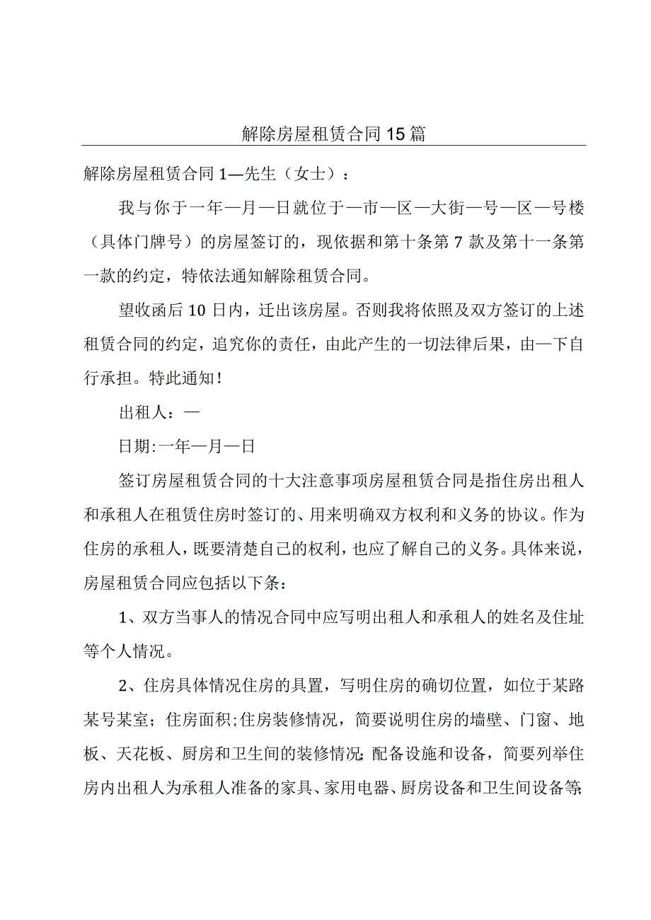 解除房屋租赁合同15篇.docx_第1页