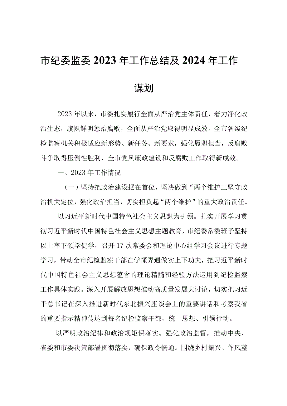 市纪委监委2023年工作总结及2024年工作谋划.docx_第1页