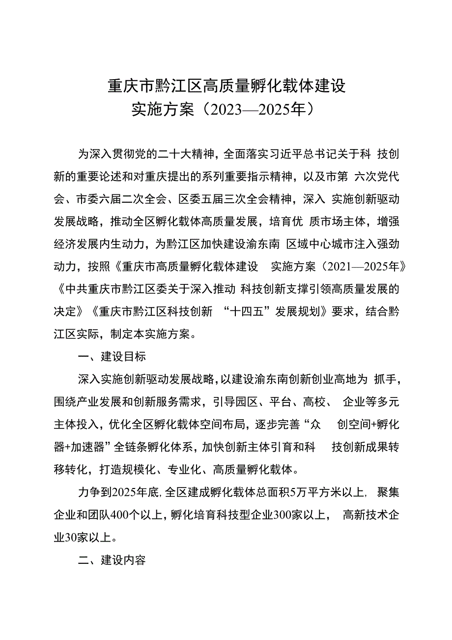 重庆市黔江区高质量孵化载体建设实施方案2023—2025年.docx_第1页