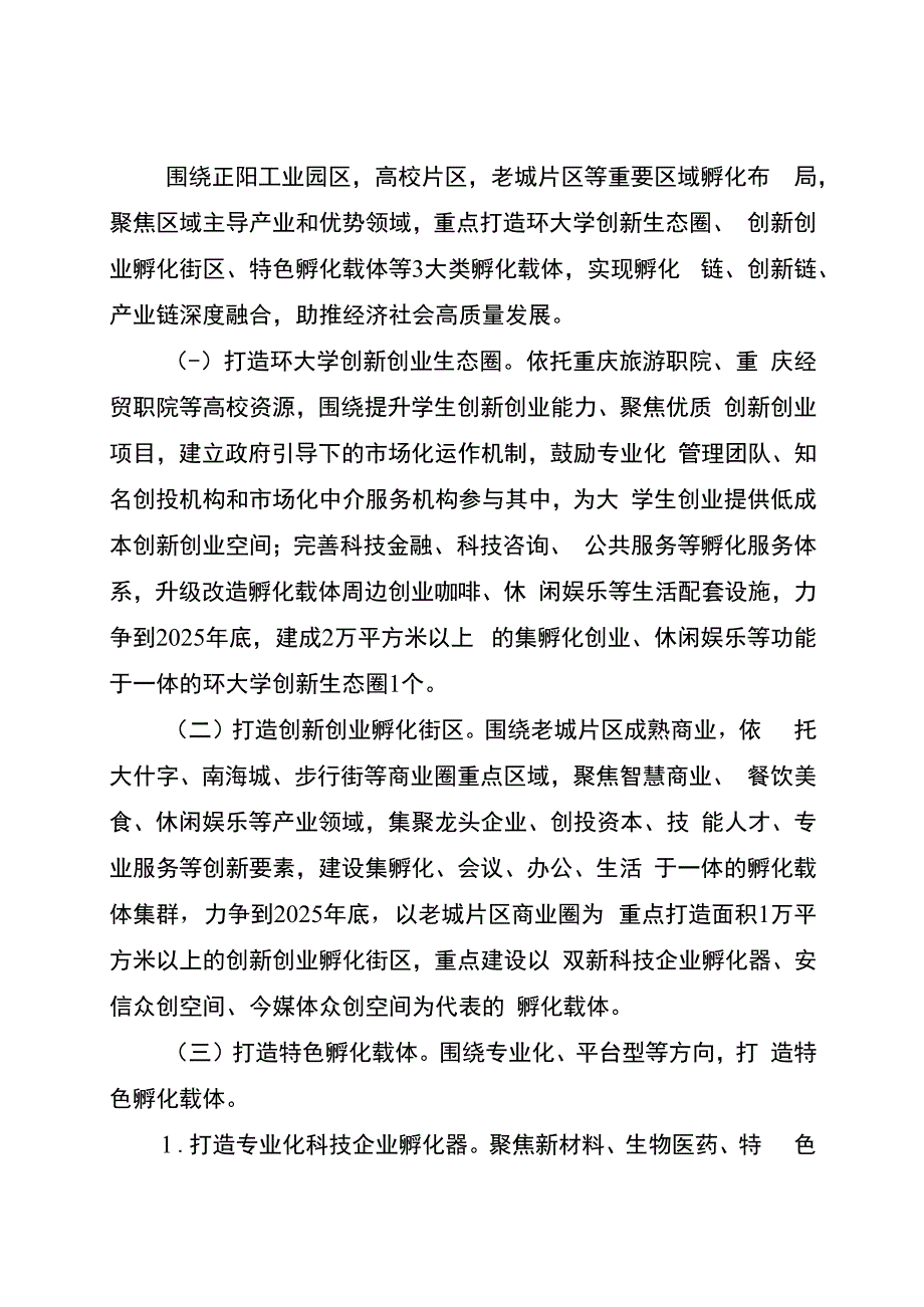 重庆市黔江区高质量孵化载体建设实施方案2023—2025年.docx_第2页