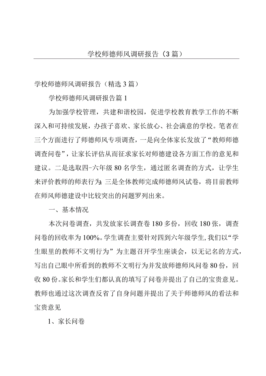 学校师德师风调研报告（3篇）.docx_第1页