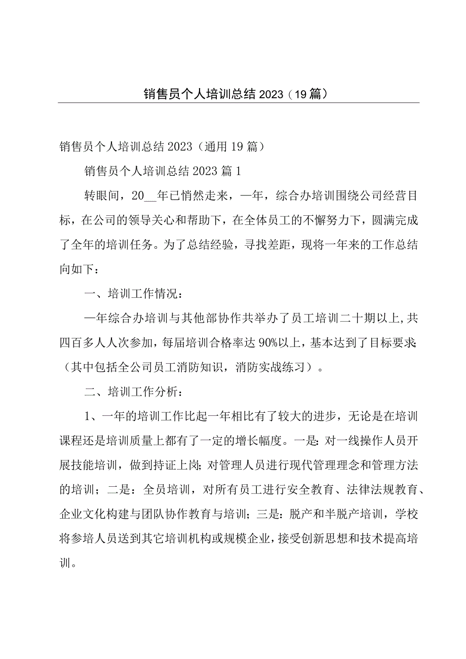 销售员个人培训总结2023（19篇）.docx_第1页