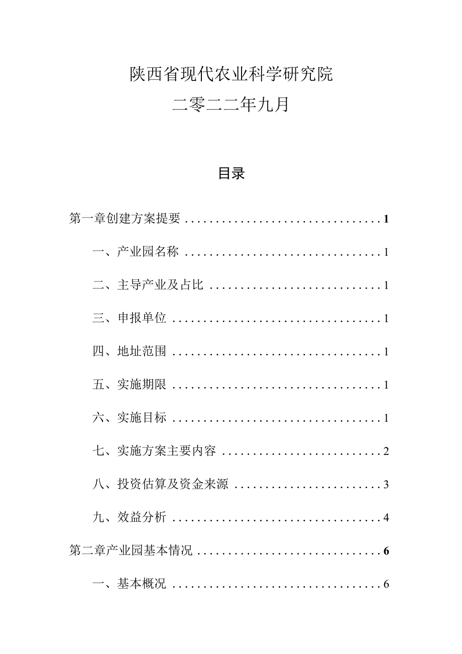 陕西省宝鸡市陈仓区现代农业产业园创建方案.docx_第2页