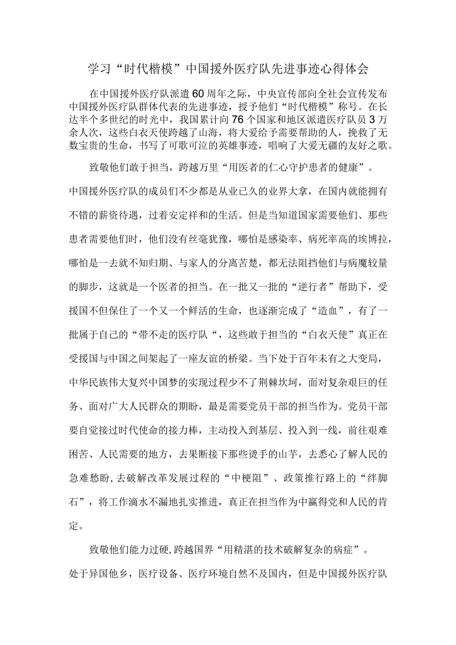 学习“时代楷模”中国援外医疗队先进事迹心得体会.docx_第1页