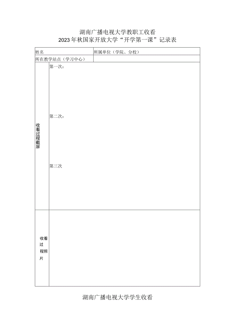 湖南广播电视大学教职工收看2020年秋国家开放大学“开学第一课”记录表.docx_第1页