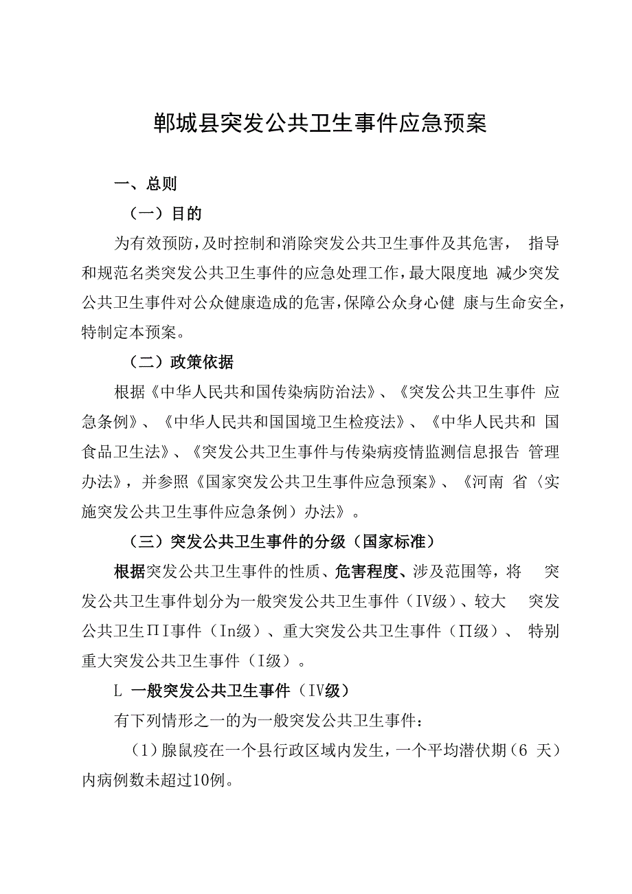 郸城县突发公共卫生事件应急预案.docx_第1页