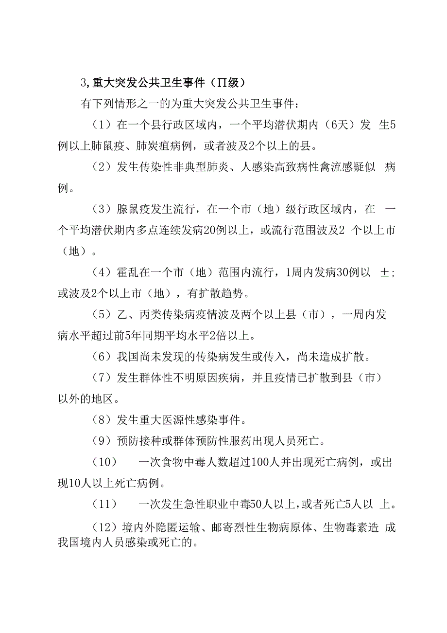 郸城县突发公共卫生事件应急预案.docx_第3页