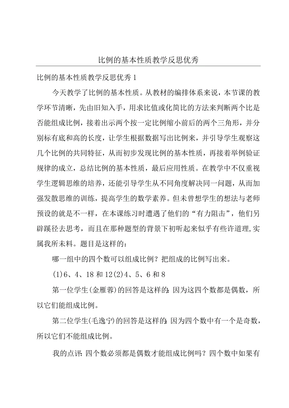 比例的基本性质教学反思优秀.docx_第1页