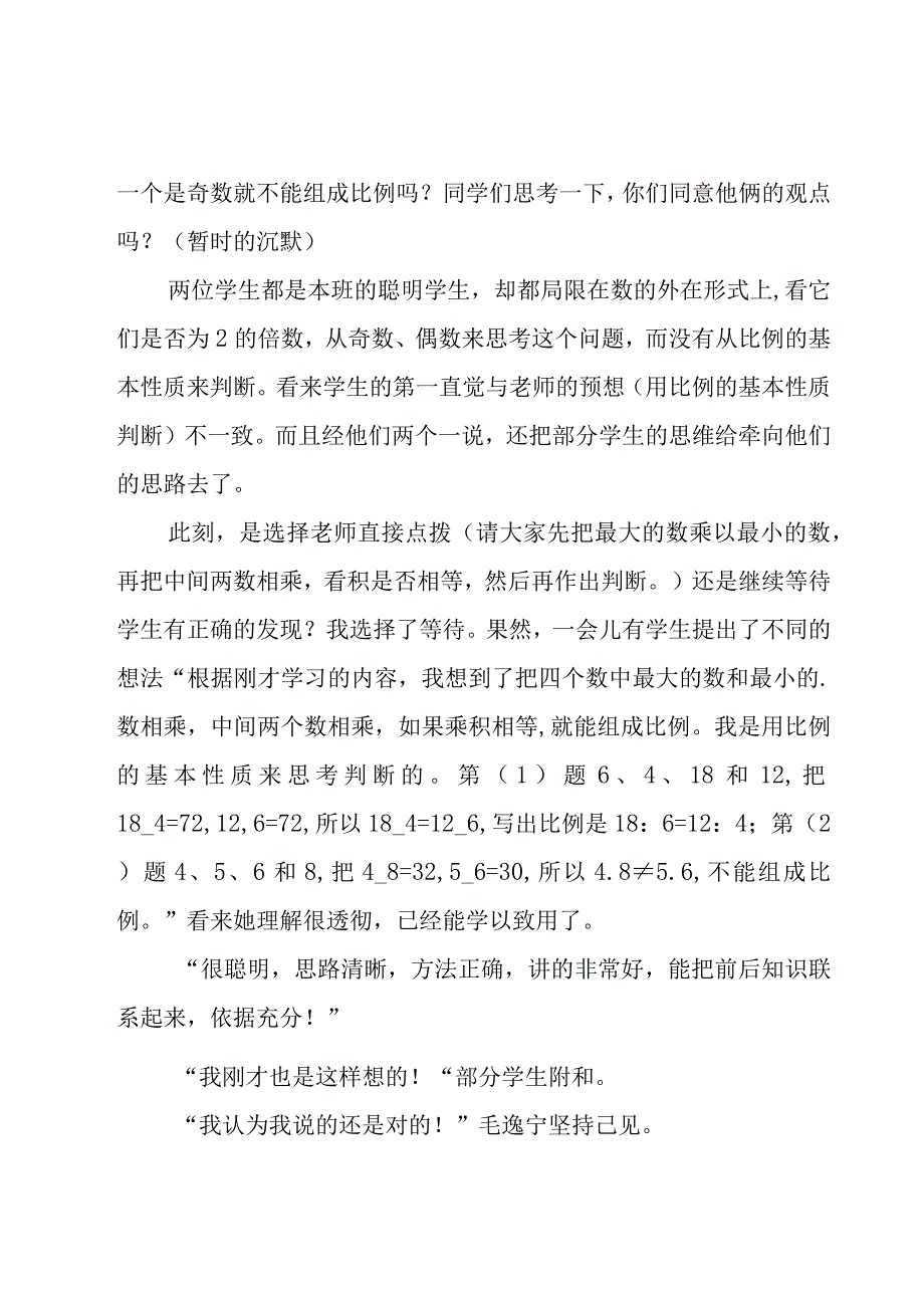 比例的基本性质教学反思优秀.docx_第2页