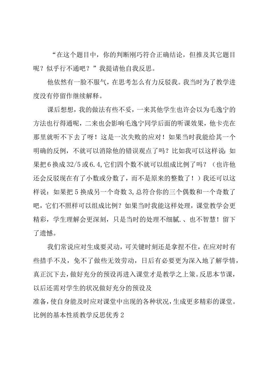 比例的基本性质教学反思优秀.docx_第3页