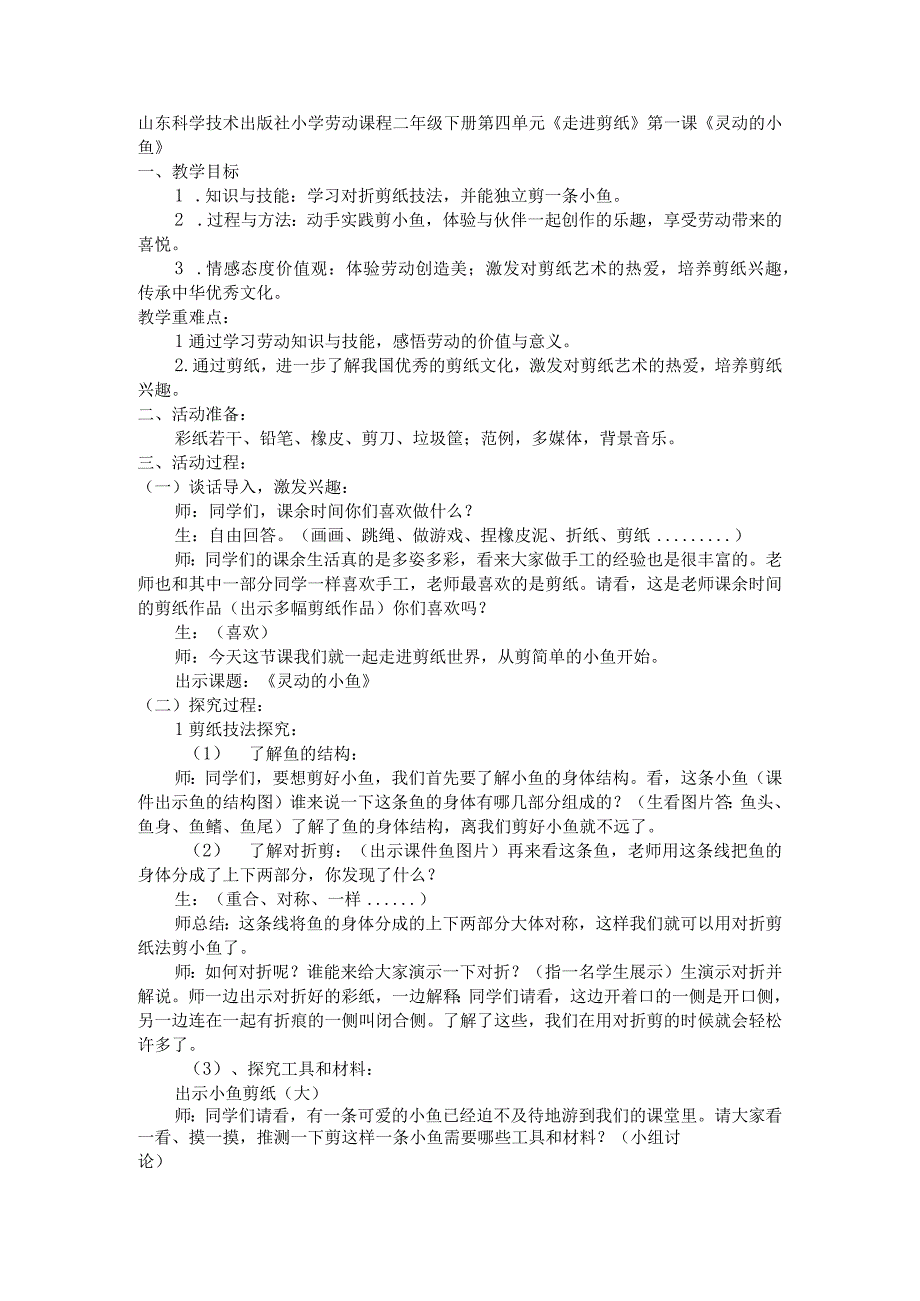 第一课《灵动的小鱼》（教学设计）鲁科版劳动二年级下册.docx_第1页