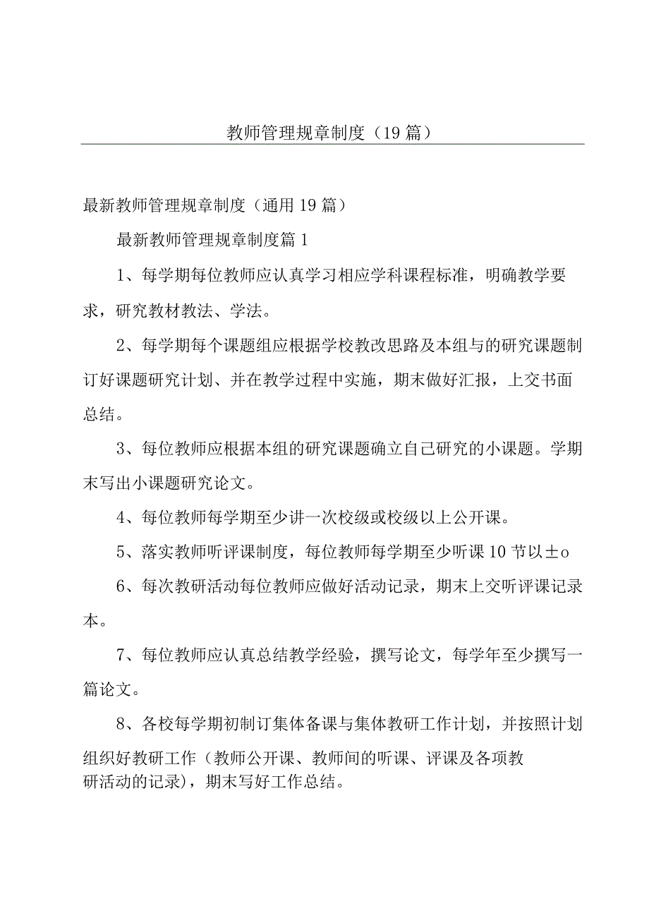 教师管理规章制度（19篇）.docx_第1页