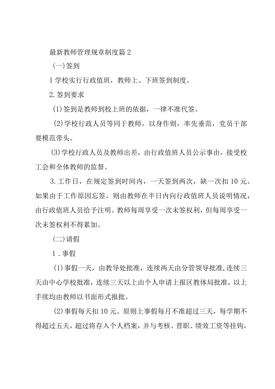 教师管理规章制度（19篇）.docx_第2页