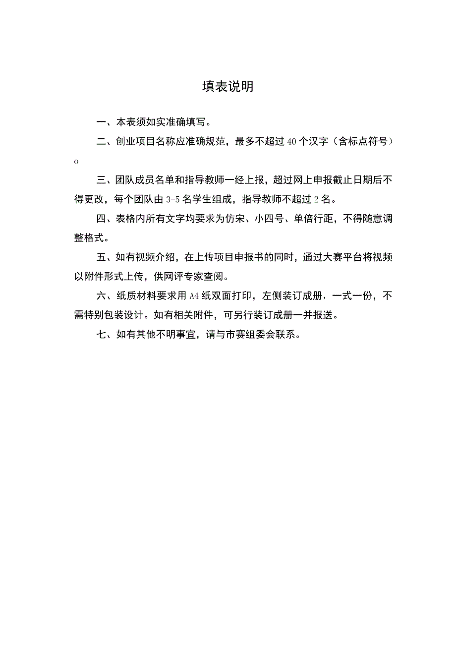 重庆市第五届“渝创渝新”中华职业教育创新创业大赛项目申报评审书.docx_第2页