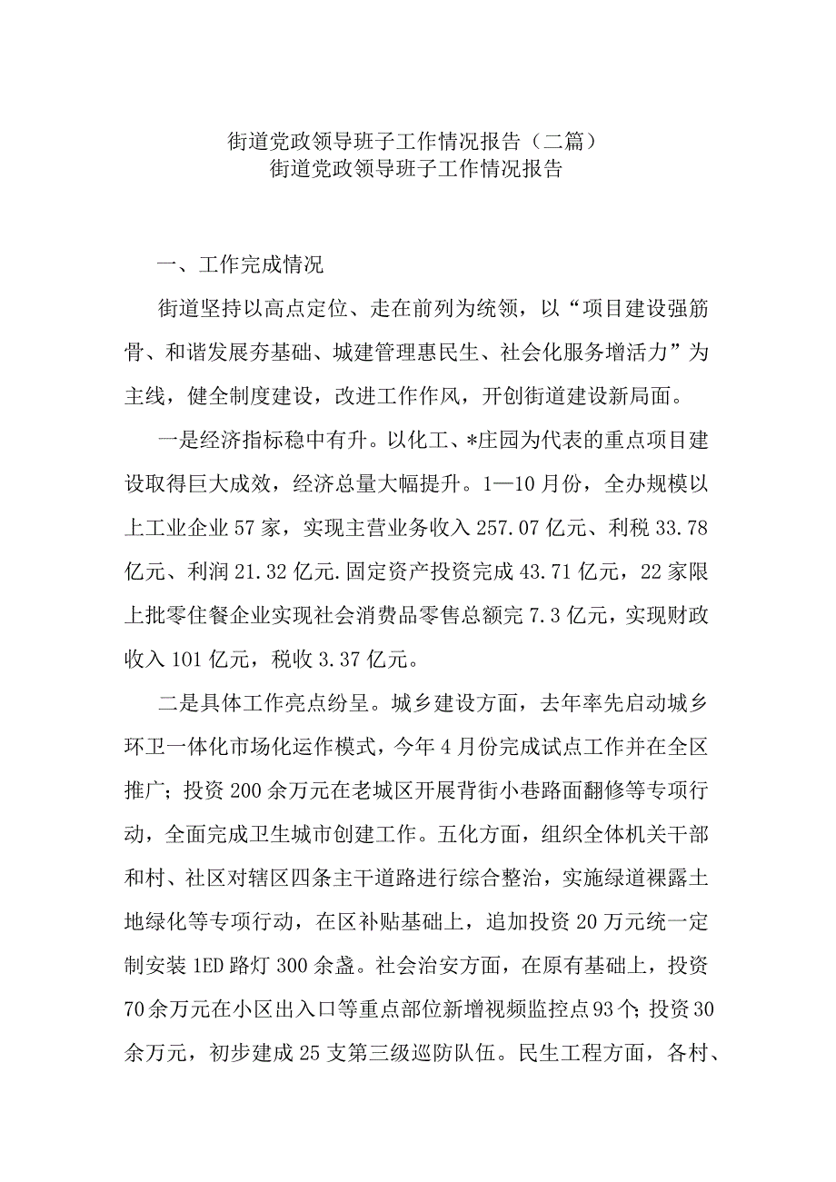 街道党政领导班子工作情况报告(二篇).docx_第1页