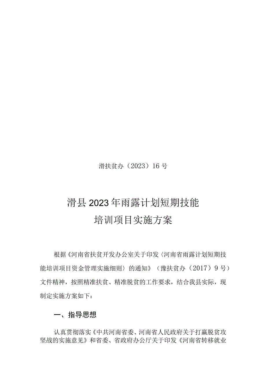 滑扶贫办〔2020〕16号滑县2020年雨露计划短期技能培训项目实施方案.docx_第1页