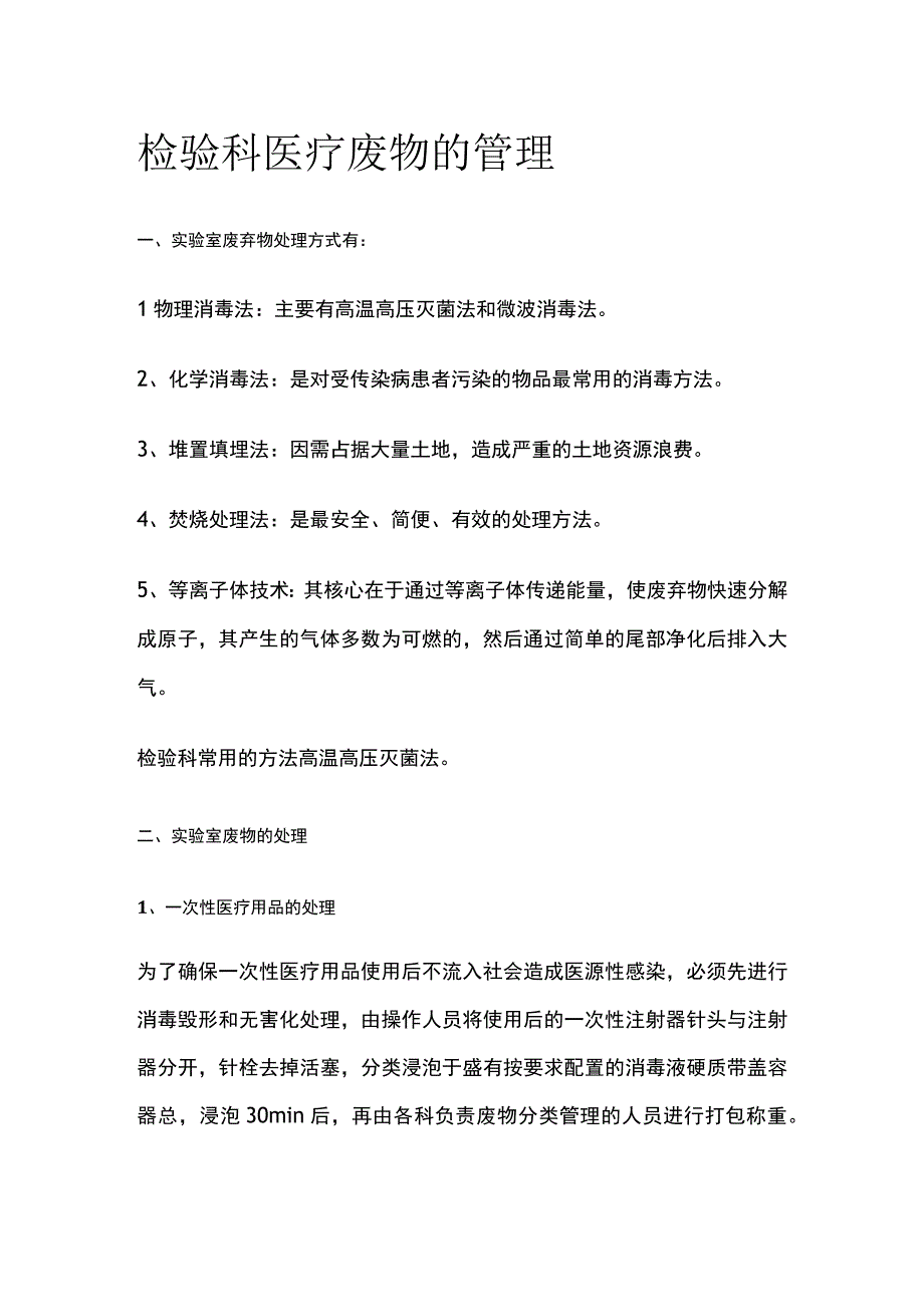 检验科医疗废物的管理.docx_第1页