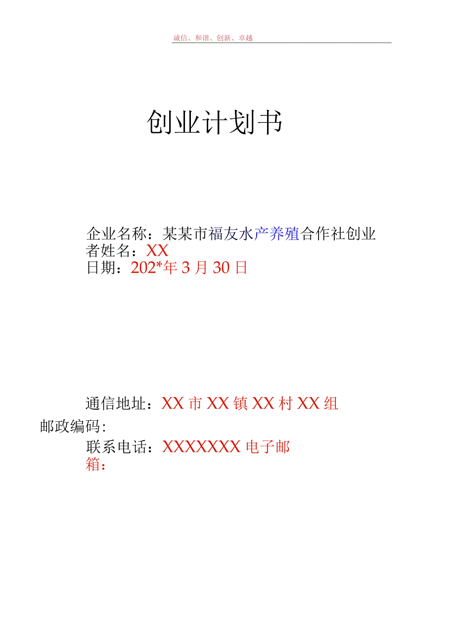 水产养殖创业计划书范文.docx_第1页