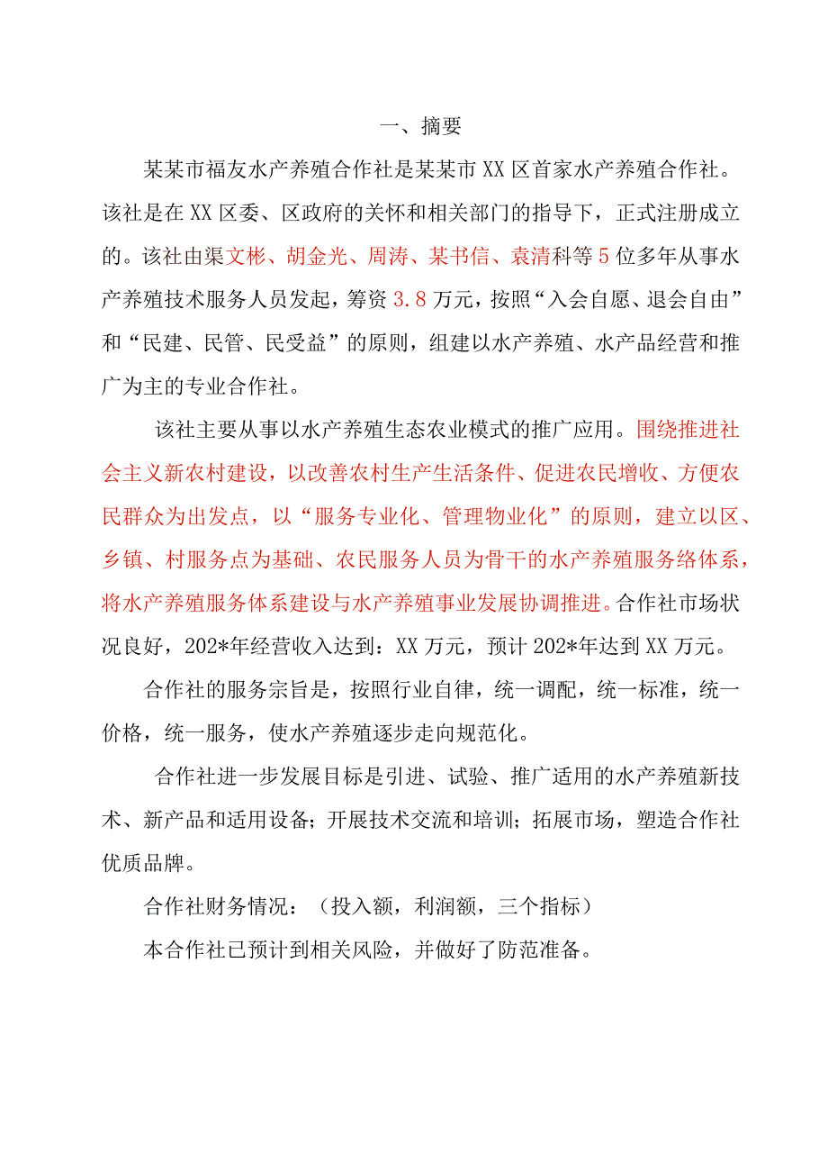 水产养殖创业计划书范文.docx_第3页