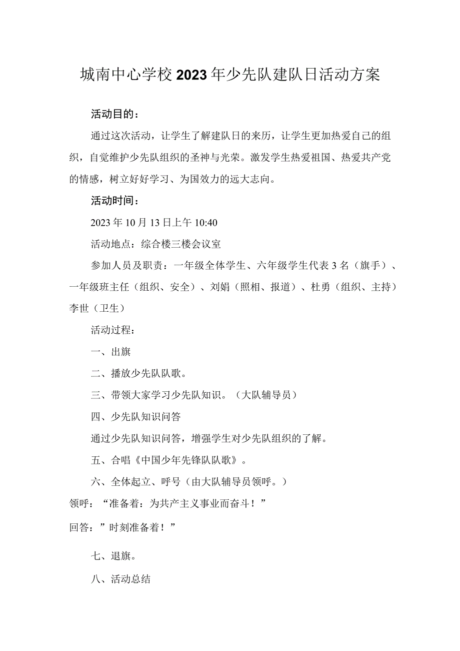 城南中心学校2023年少先队建队日活动方案.docx_第1页