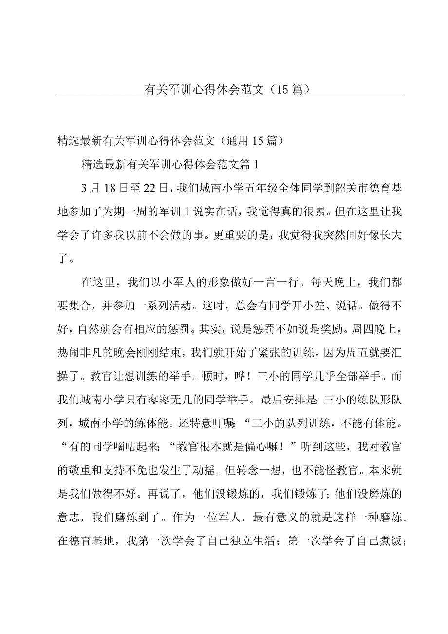 有关军训心得体会范文（15篇）.docx_第1页