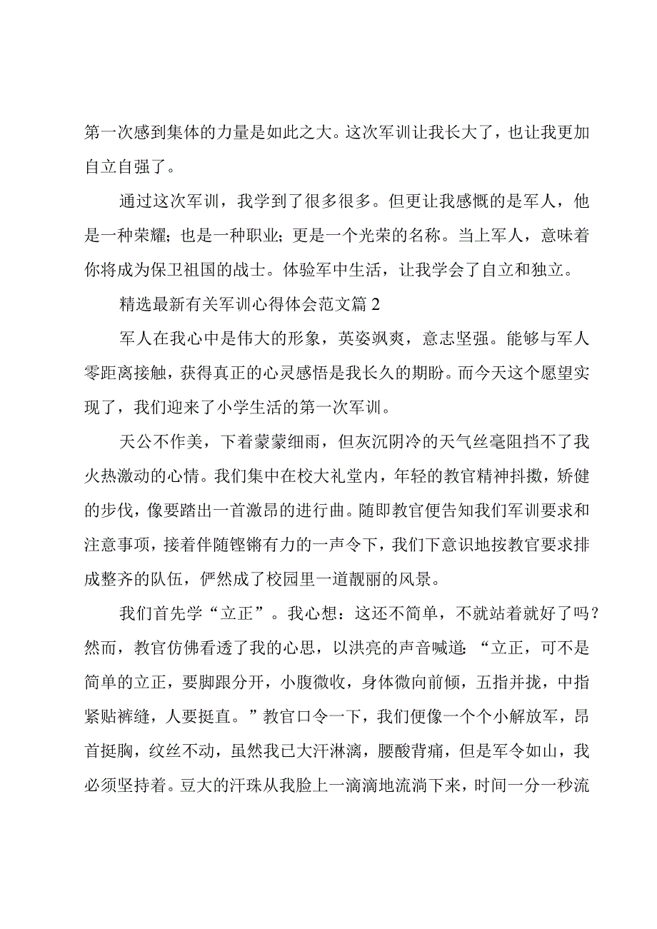 有关军训心得体会范文（15篇）.docx_第2页