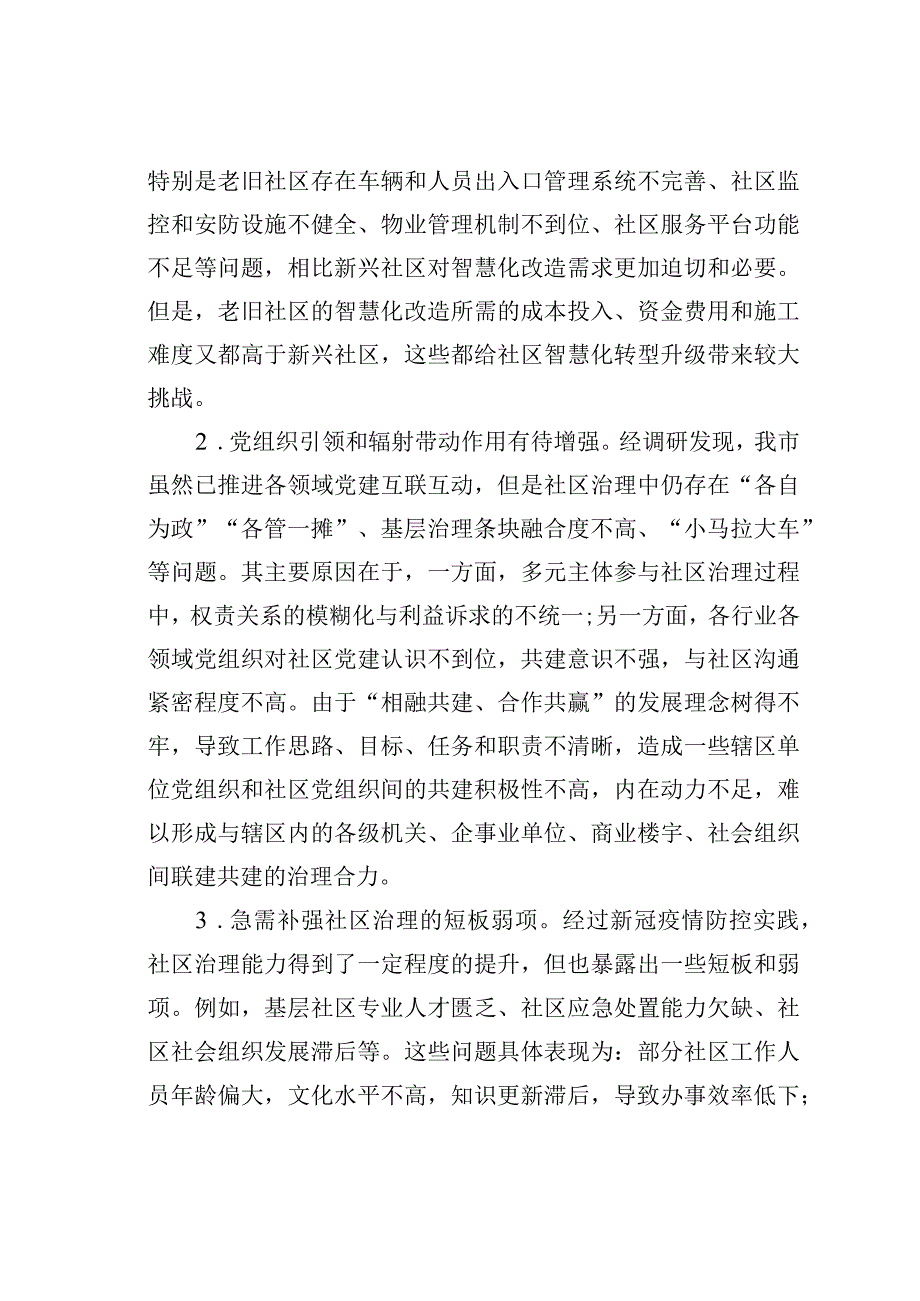 某某市关于“党建+”社区治理情况的调研报告.docx_第2页