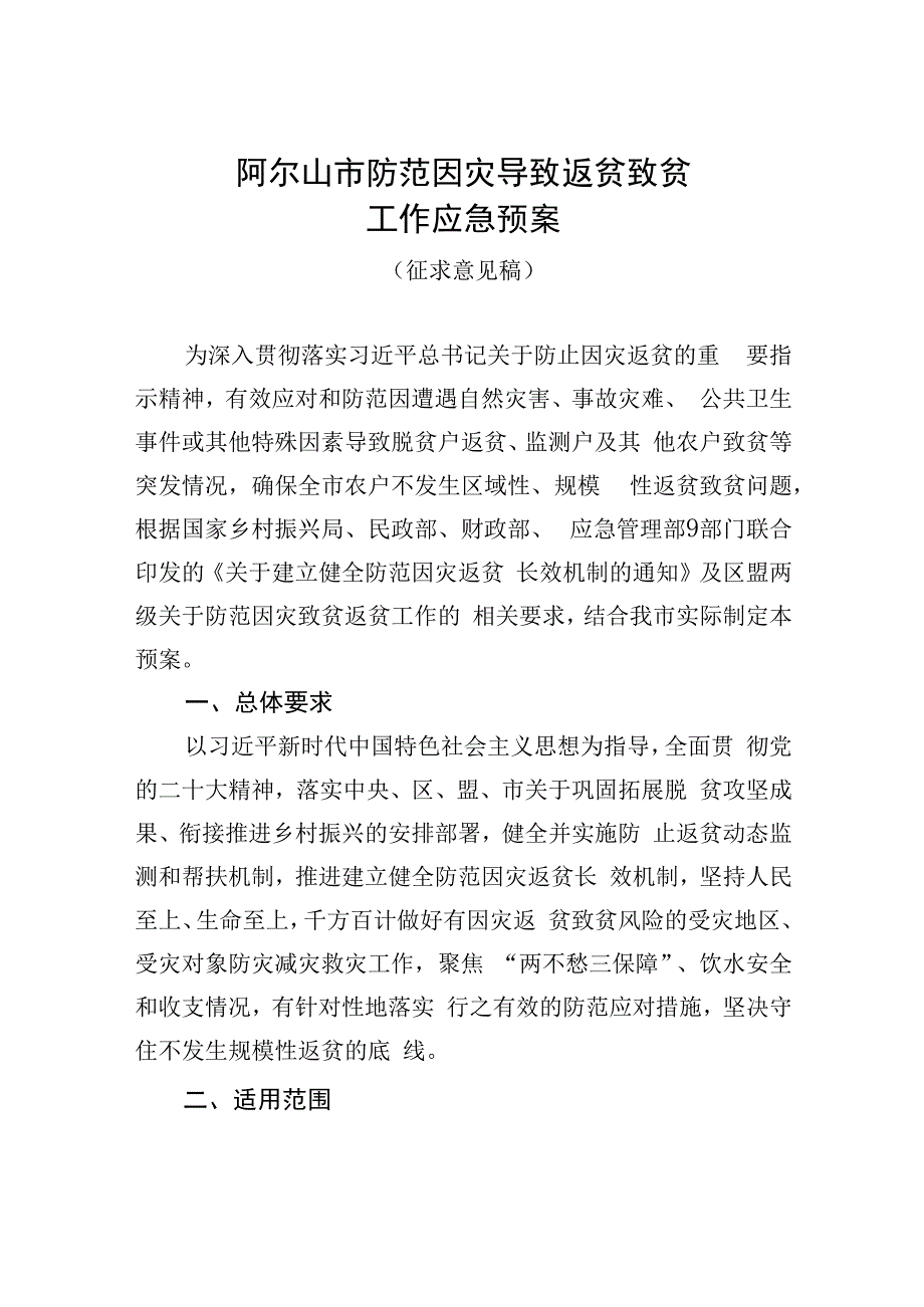 阿尔山市防范因灾导致返贫致贫工作应急预案.docx_第1页