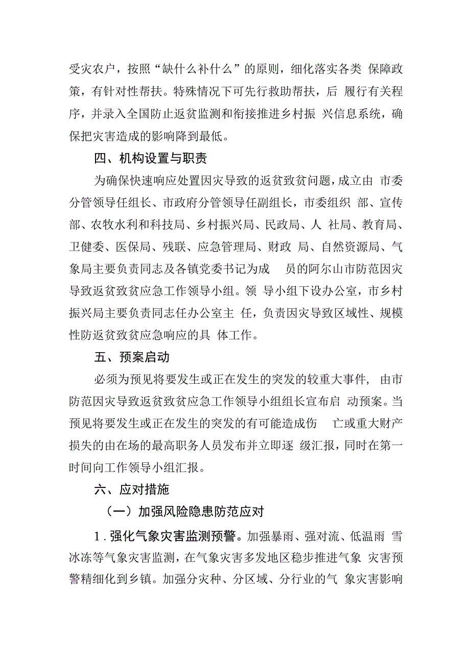 阿尔山市防范因灾导致返贫致贫工作应急预案.docx_第3页