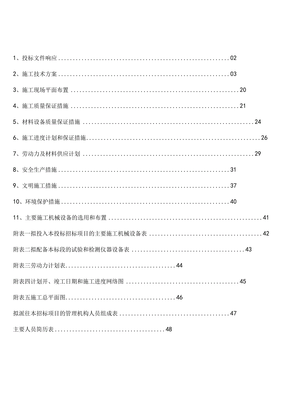 维修项目技术标.docx_第2页