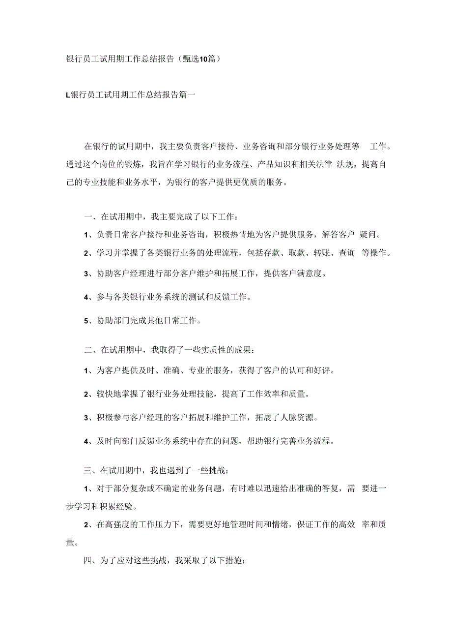 银行员工试用期工作总结报告（甄选10篇）.docx_第1页