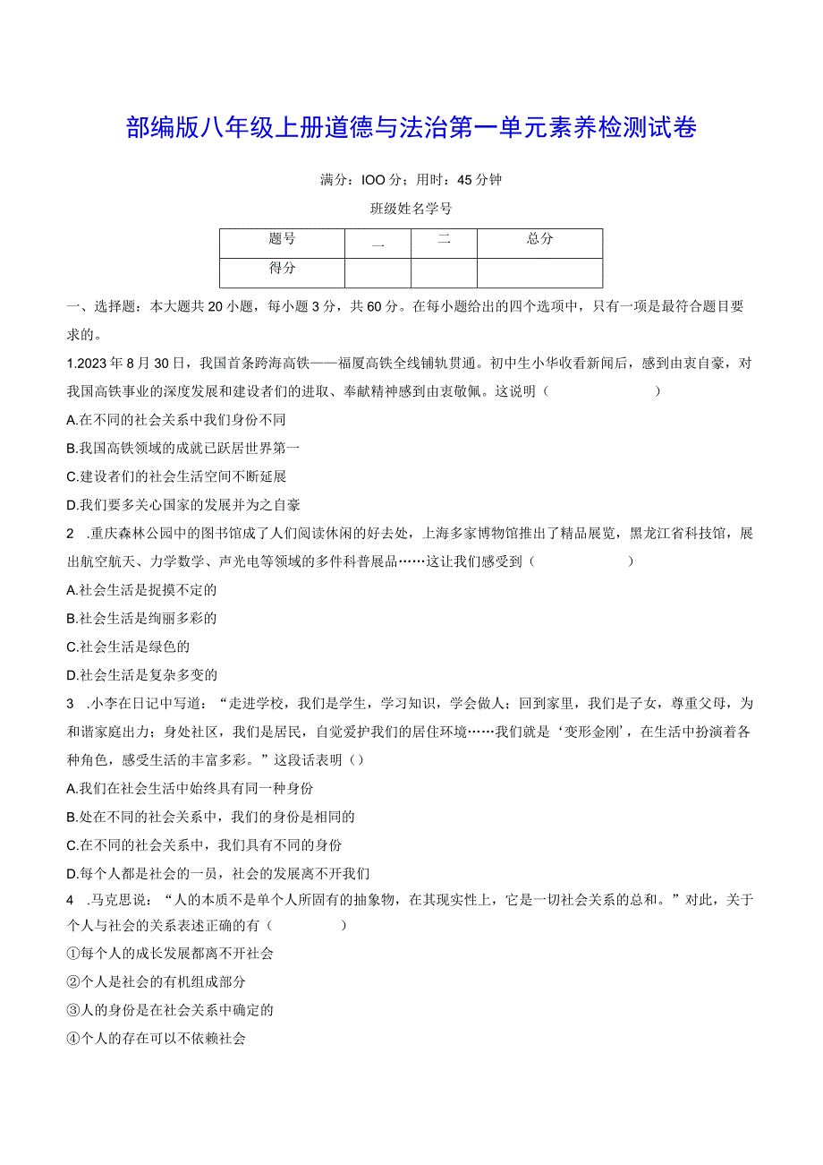 部编版八年级上册道德与法治第一单元素养检测试卷（Word版含答案）.docx_第1页