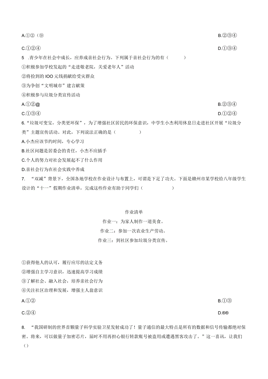 部编版八年级上册道德与法治第一单元素养检测试卷（Word版含答案）.docx_第2页