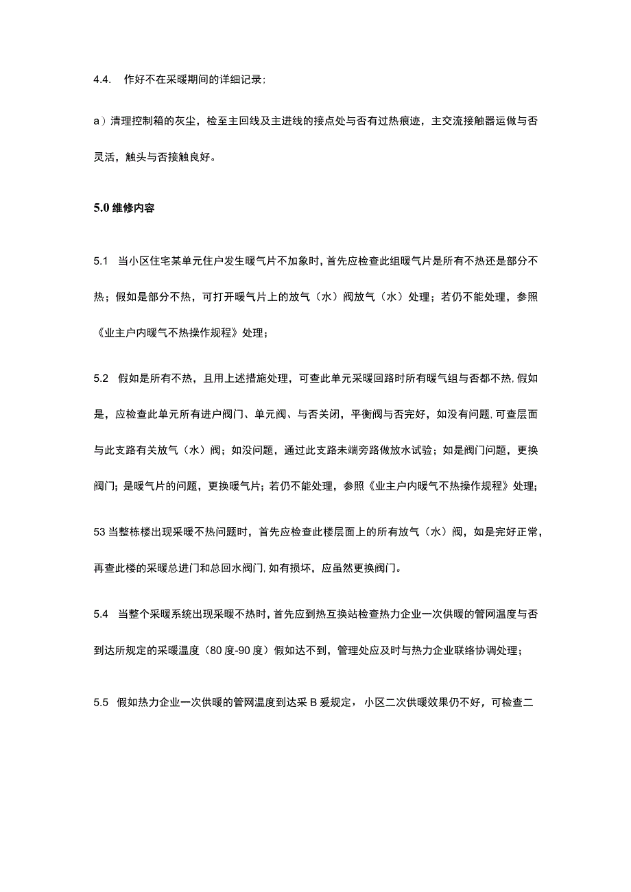 采暖系统维护保养指南.docx_第3页