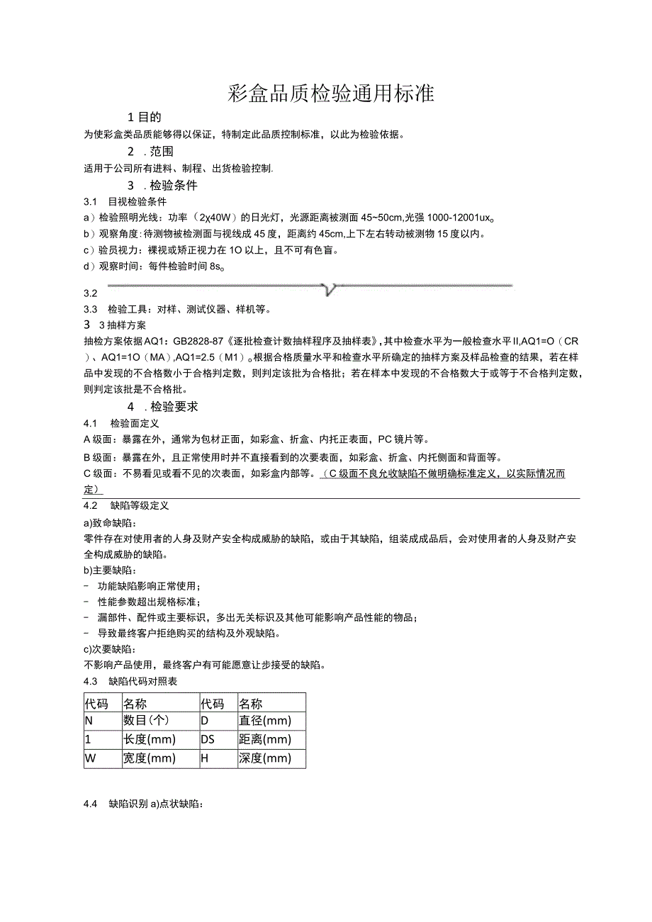 彩盒品质检验通用标准.docx_第1页