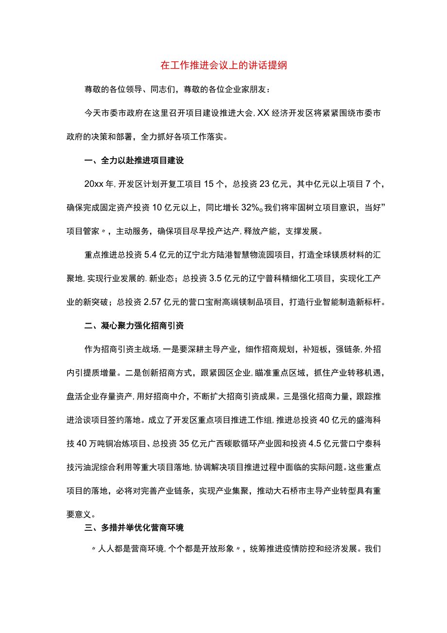 在工作推进会议上的讲话提纲.docx_第1页