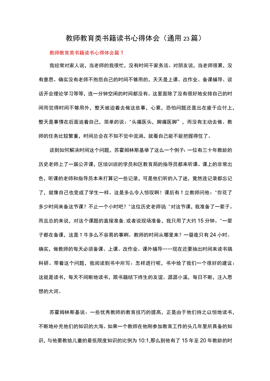 教师教育类书籍读书心得体会（通用23篇）.docx_第1页