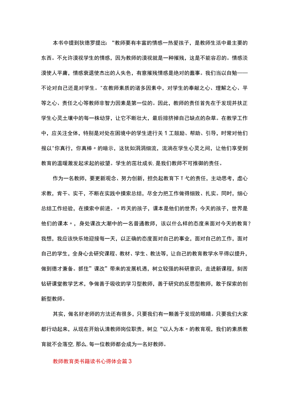 教师教育类书籍读书心得体会（通用23篇）.docx_第3页