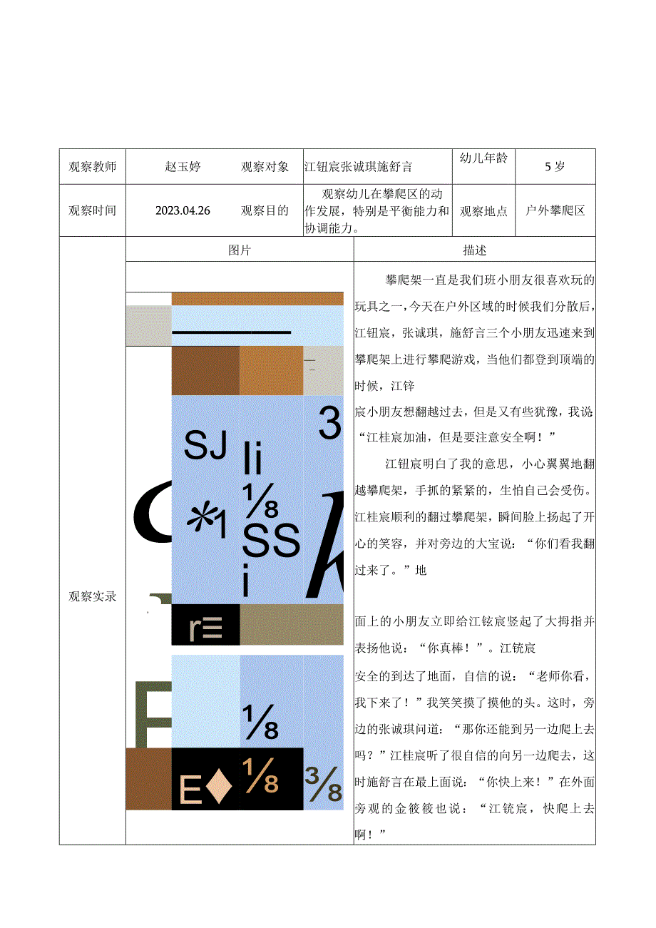 镇江新区港口幼儿园幼儿体育活动观察记录.docx_第3页