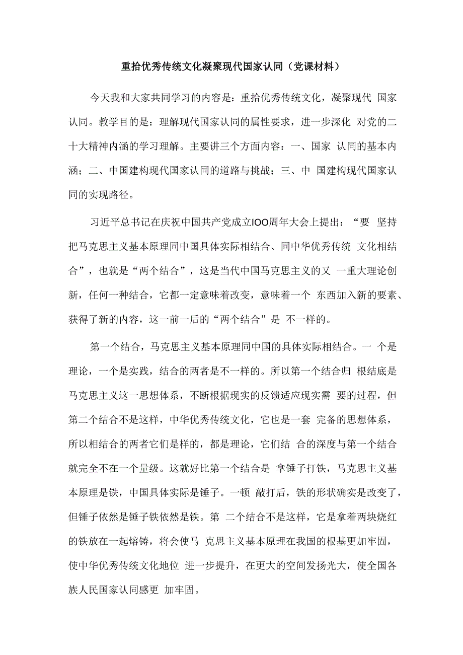 重拾优秀传统文化 凝聚现代国家认同（党课材料）.docx_第1页