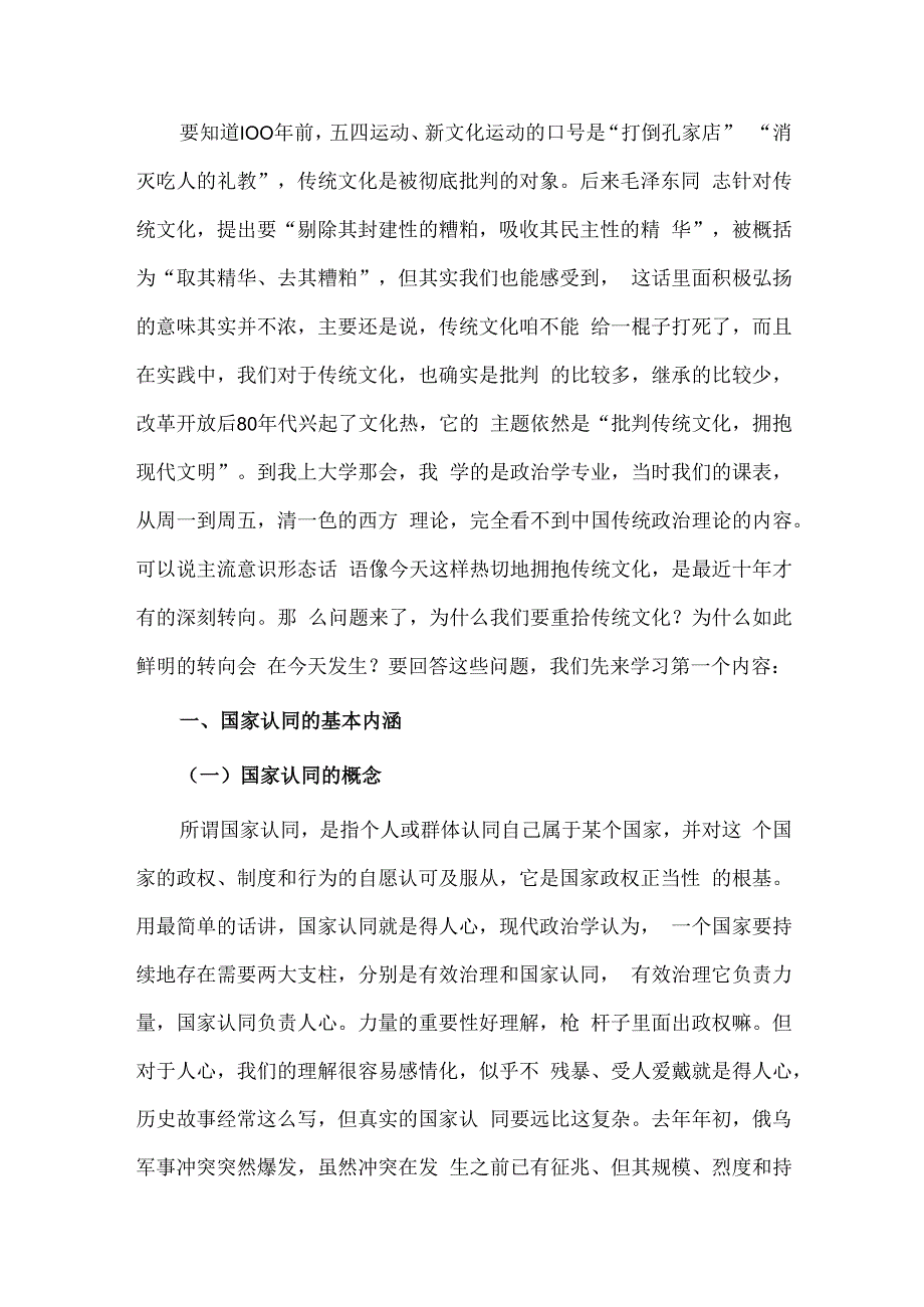 重拾优秀传统文化 凝聚现代国家认同（党课材料）.docx_第2页