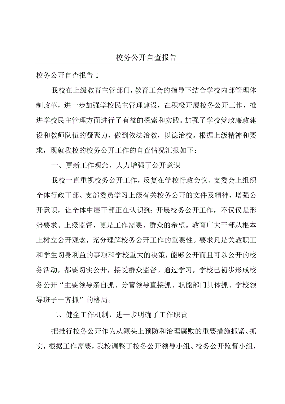 校务公开自查报告.docx_第1页