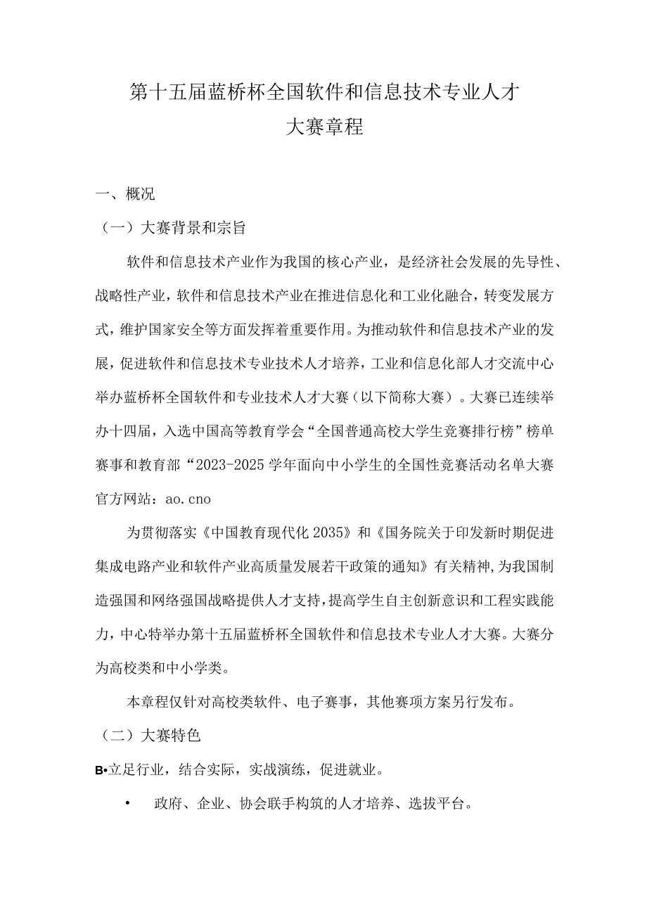 第十五届蓝桥杯全国软件和信息技术专业人才大赛章程.docx_第1页