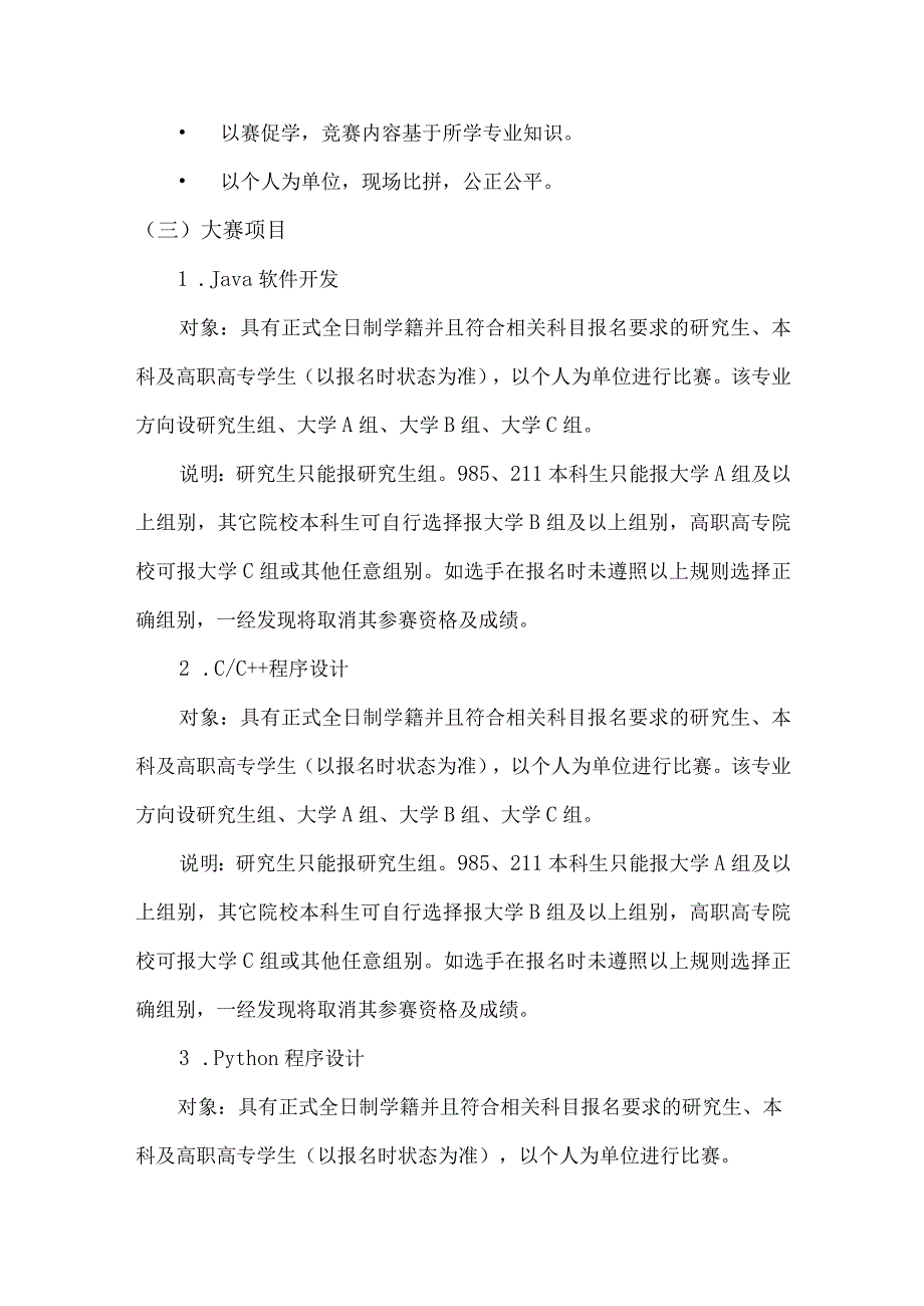 第十五届蓝桥杯全国软件和信息技术专业人才大赛章程.docx_第2页